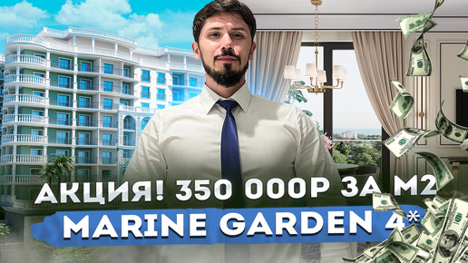 АКЦИЯ! 350 000р за м2! 7 корпус! Marine Garden Hotels & Resort 4!