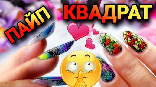 Download Video: Наращивание Пайп Квадрат Слайм гель Гелевые типсы Верхние формы #nails #naildesigns #stamping