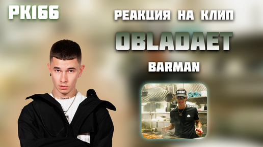 РЕАКЦИЯ НА КЛИП OBLADAET — 