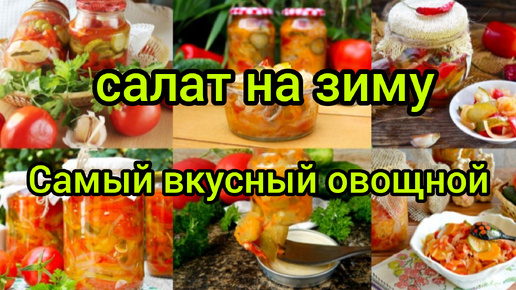 Вкусный и простой салат на зиму Готовим дома Заготовки