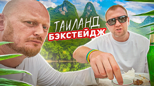 Бэкстейдж из ТАИЛАНДА.