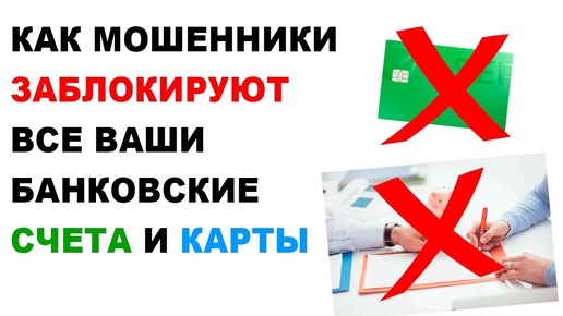 161-ФЗ: Как заблокируют ВСЕ ваши КАРТЫ и банковские счета? Защита от мошенников НЕ РАБОТАЕТ?