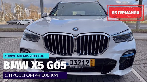 Купил BMW X5 G05 xDrive 40i из немецкого лизинга. Могут конфисковать в любой момент.