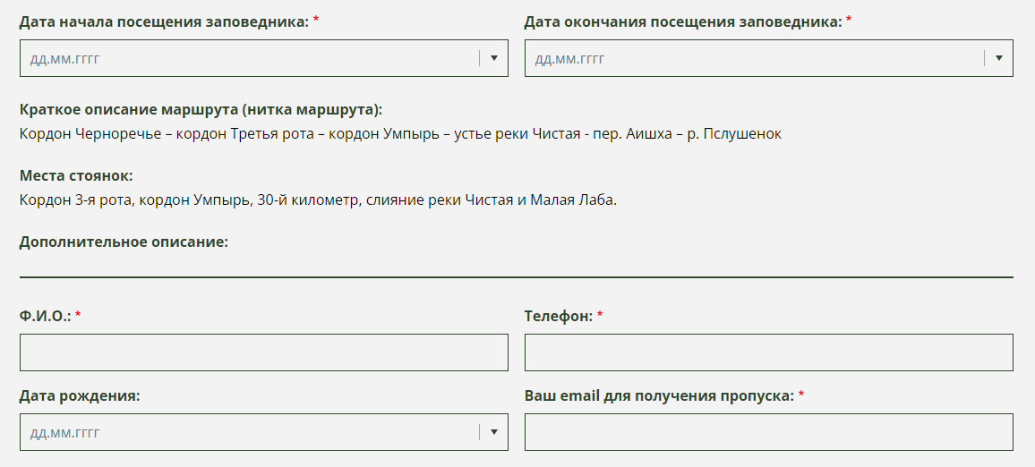 Заявка на посещение (пропуск), скриншот с сайта Кавказского заповедника