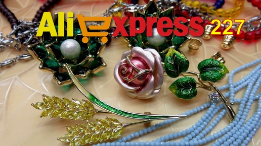 AliExpress 227🛒 бижутерия 😉🔔👍 РАСПАКОВКА обзор