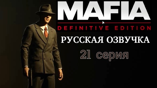 Сигнализация сработала и нужно уходить. 21 серия киноигры Мафия ремейк.