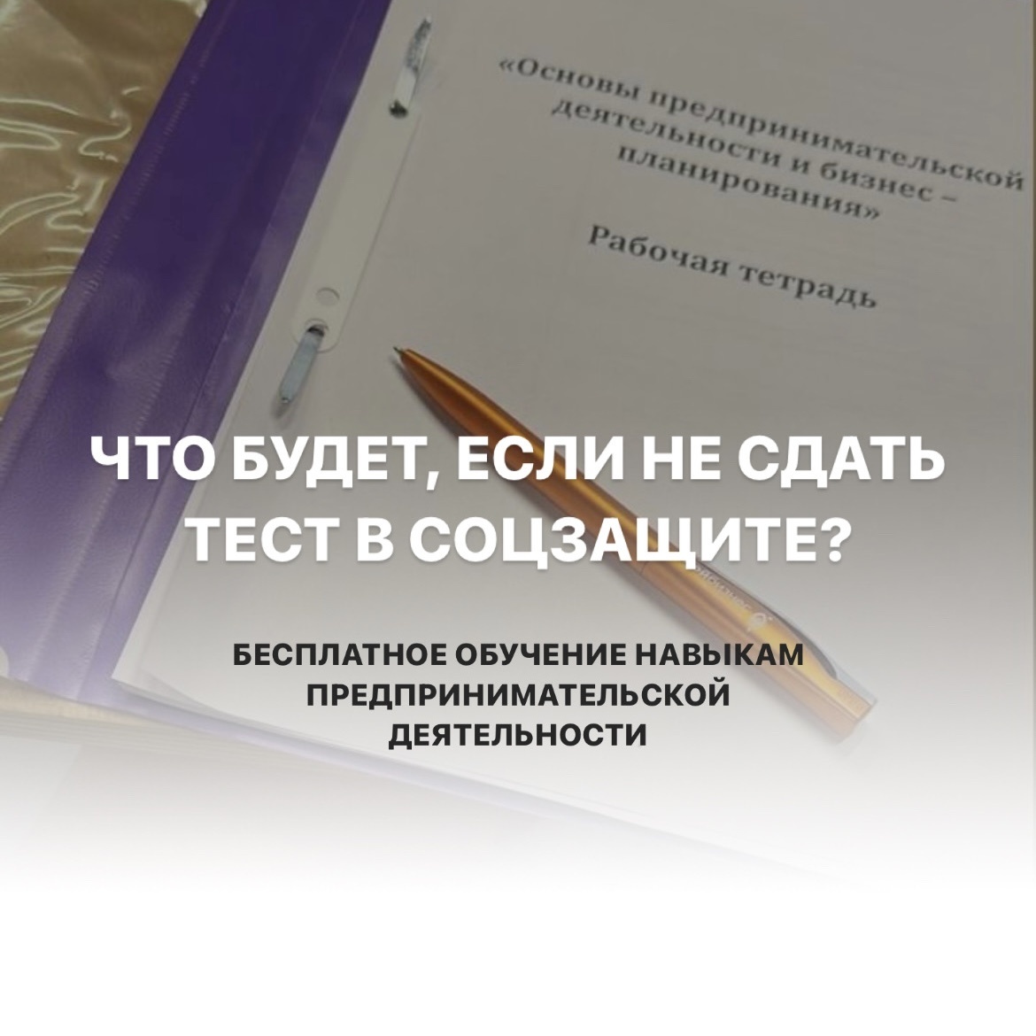 Вы просто пойдете обучаться предпринимательству, бесплатно, и сдадите тест еще раз :)
