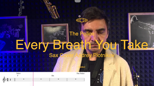 The Police - Every Breath You Take (sax cover Andrey Plotnikov)