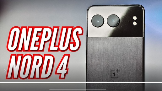 ONEPLUS NORD 4. ТЕБЕ ПОНРАВИТСЯ ЕГО ИСПОЛЬЗОВАТЬ