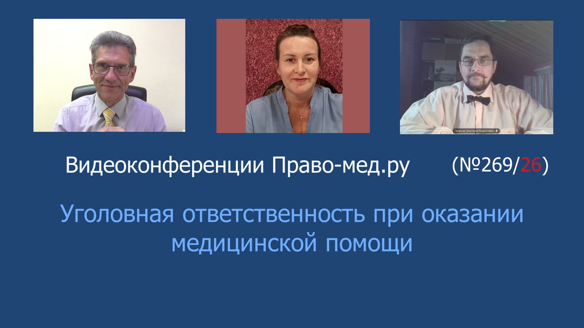 Видеоконференция Право-мед.ру № 269/26 от 20 августа 2024 года.