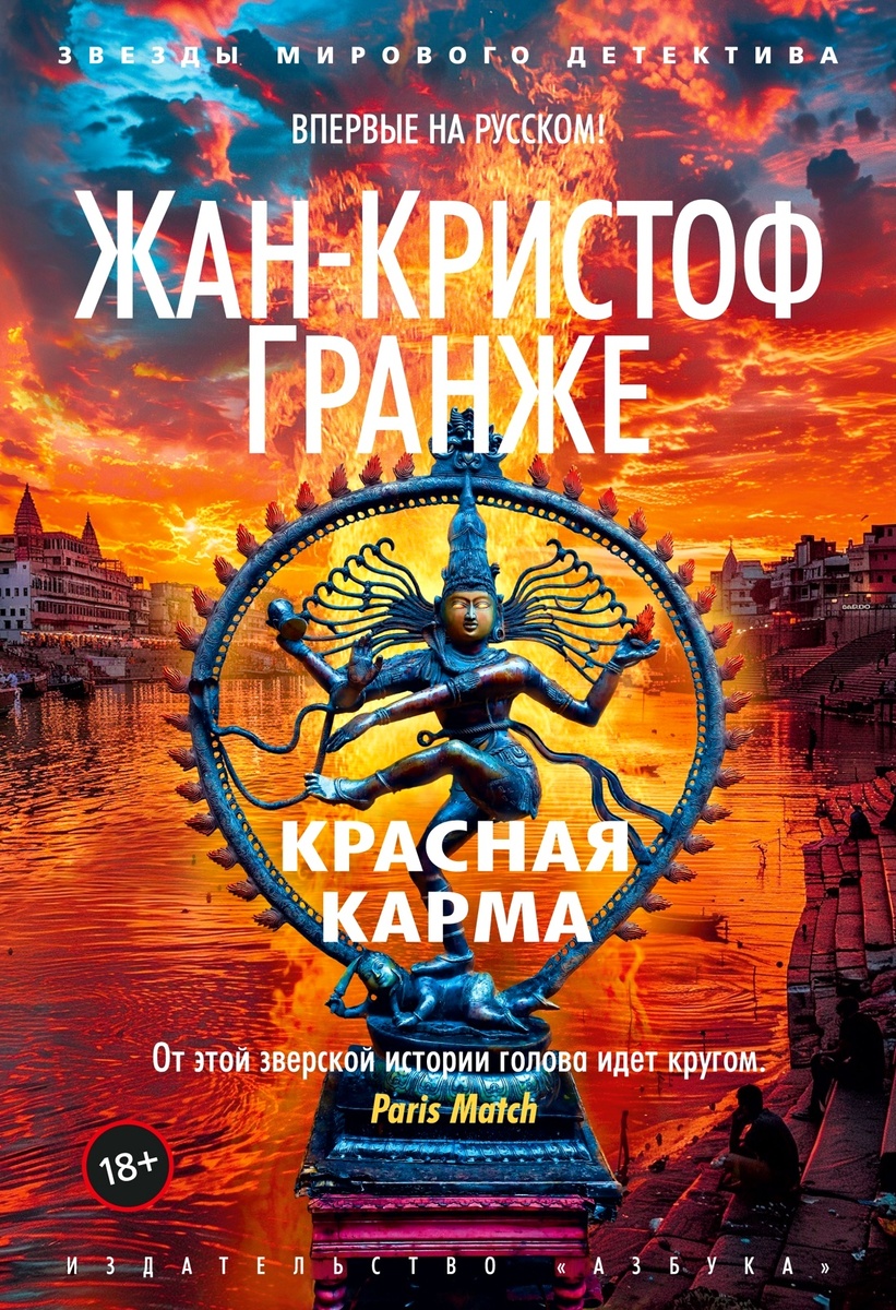     «Красная карма» Жан-Кристоф Гранже.