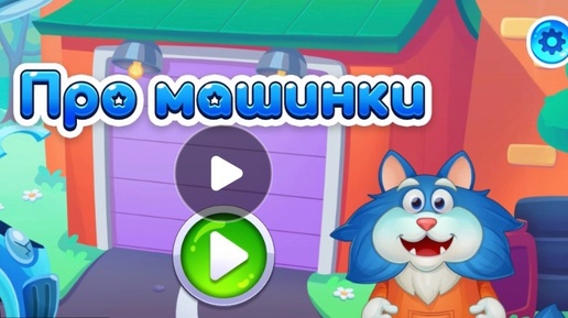 Мультфильм Игра для малышей Кот Пломбир 🐈🍦🦋 Про машинки 🚗🌳