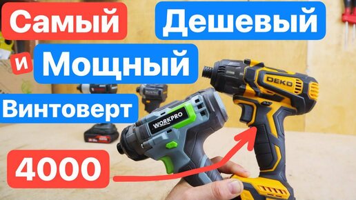 Самый Дешевый Винтоверт (ИМПАКТ). DEKO на MAKITA, WORKPRO, Runtec. Битва Винтовертов. Какой выбрать?