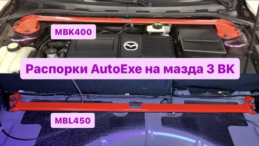 Распорки кузова мазда 3 BK AutoExe MBK400, MBL450