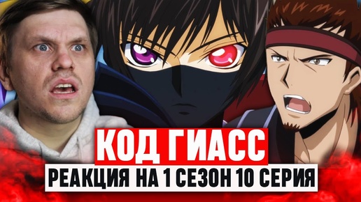 АНИМЕ КОД ГИАС 🔥 10 серия 1 сезон РЕАКЦИЯ