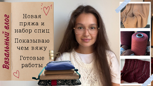 ВЯЗАЛЬНЫЙ ВЛОГ💙 подарили набор chiaogoo💔 готовые работы, новый процесс🐣