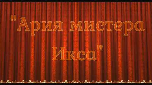 =Ария мистера Икса= - Александр Пузырёв