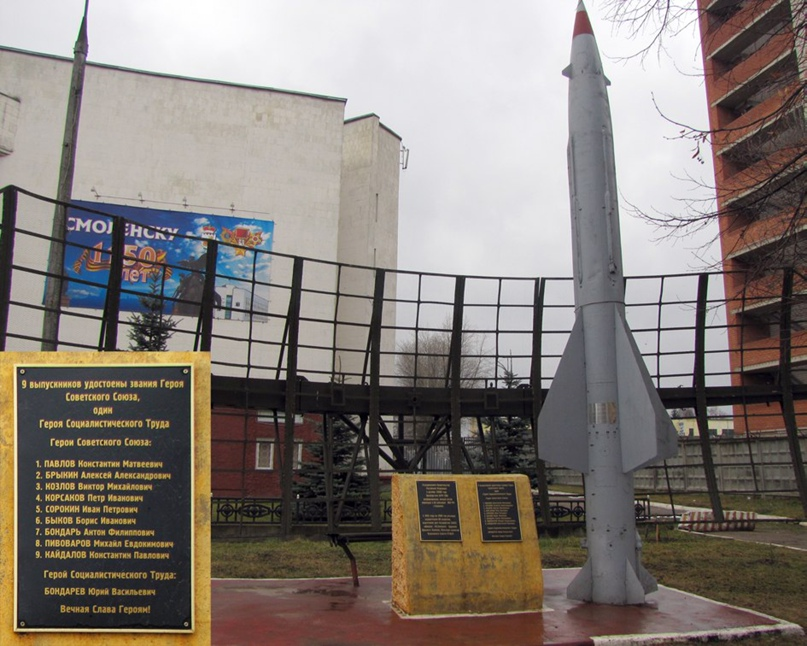 Памятный знак с именами Героев Советского Союза и Социалистического труда - выпускников Оренбургского военного зенитно-ракетного училища. Установлен на ул. Лавочкина в Смоленске, перед зданием Академии.