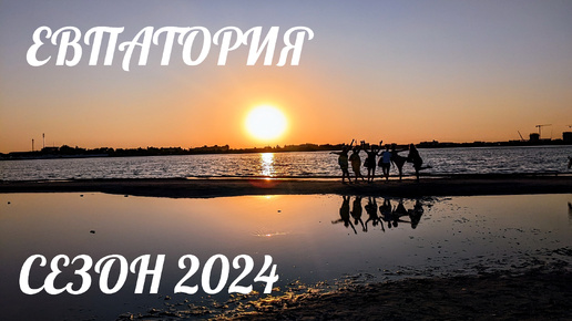 КРЫМ КОНЕЦ СЕЗОНА 2024!БОЛЬШАЯ прогулка по ЕВПАТОРИИ. РЕАЛЬНАЯ ОБСТАНОВКА в Городе!?