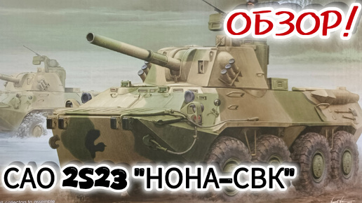 САО 2S23 