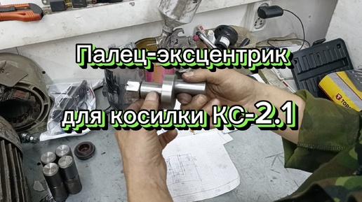 Палец эксцентрик для косилки КС-2.1