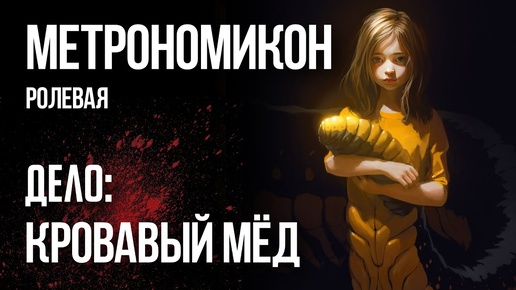 Метрономикон. Кровавый Мёд | RPG стрим The Station