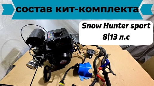 Состав Кит- комплекта Snow Hunter sport 8 13 л.с.