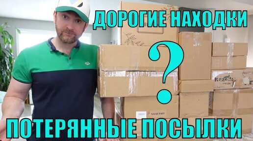 ПОТЕРЯННЫЕ ПОСЫЛКИ! РАСПАКОВКА 10 КОРОБОК ПО $5! СНОВА ПОВЕЗЛО! ДОРОГИЕ НАХОДКИ!