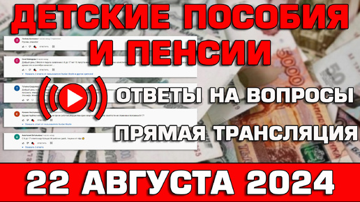 Детские пособия и пенсии Ответы на Вопросы 22 августа 2024