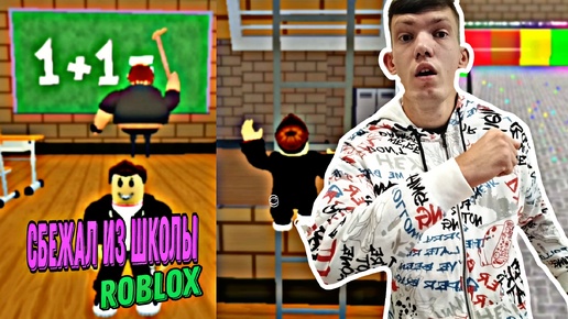 СБЕЖАЛ ИЗ ШКОЛЫ СУМАСШЕДШЕГО УЧИТЕЛЯ В ROBLOX