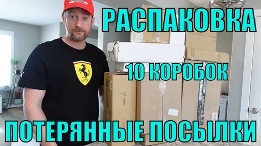 ПОТЕРЯННЫЕ ПОСЫЛКИ! РАСПАКОВКА 10 КОРОБОК ПО $5! САМЫЕ ИНТЕРЕСНЫЕ ТОВАРЫ.