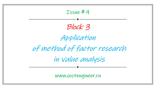 Issue #9. Application of method of factor research in value analysis