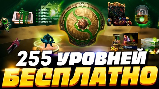 Как получить 255 УРОВНЕЙ КОМПЕНДИУМА БЕСПЛАТНО в ДОТА 2? 🔥