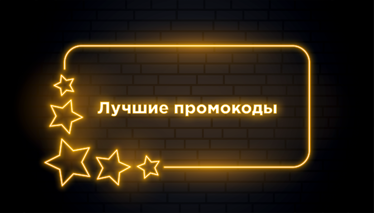 ⭕️ Список промокодов для магазинов на покупки и доставку еды