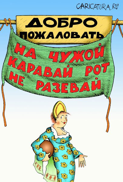 Поговорка на чужой роток не