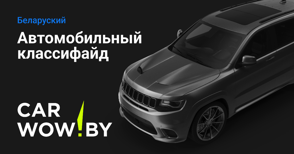 Carwow.by - Беларуский автомобильный классифайд.