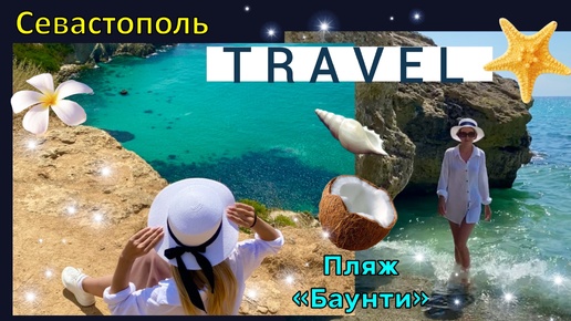 VLOG:поехала в Крым🌊/Севастополь/Райский пляж «Баунти»🏝️/Крымские Мальдивы🐚