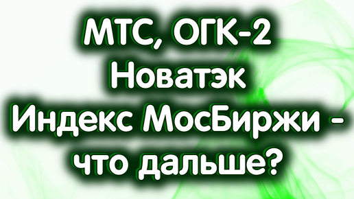 23 августа - МТС, Новатэк, ОГК-2. Что будет дальше с РЫНКОМ?