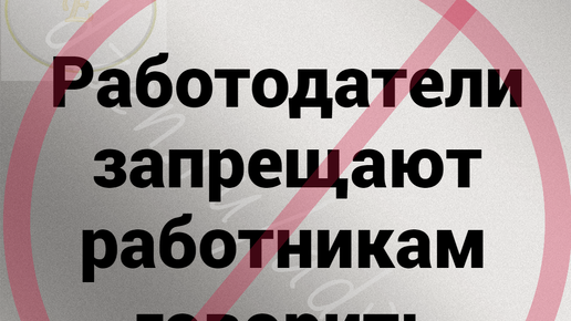 Работодатели запрещают работникам говорить