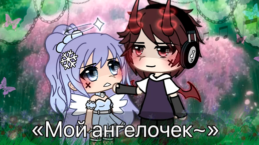 МОЙ АНГЕЛОЧЕК | ОЗВУЧКА СЕРИАЛА | GACHA LIFE