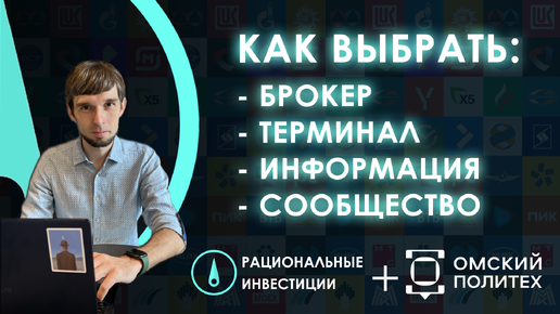 Как выбрать брокера, получить информацию для инвестиций и зачем Вам терминал QUIK?