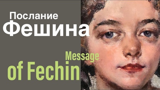 Послание Фешина. Message of Fechin.