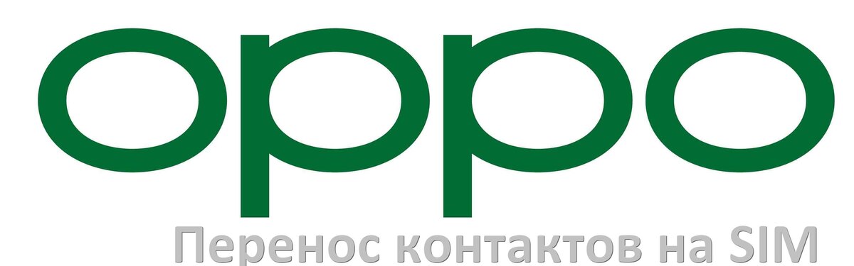 
Как c телефона Oppo перенести контакты на симку и обратно ColorOS и Android 15, 14, 13, 12