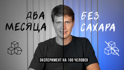 Download Video: Что будет если не есть сахар 2 месяца / Аскеза в кедах