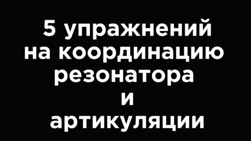 下载视频: Вокальная техника. Почувствуй резонанс на каждой букве. Упражнения для женского голоса.