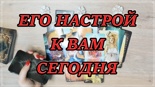 Как Он к Вам настроен СЕГОДНЯ? Таро, Таро онлайн #tarot #tarotreading #таро