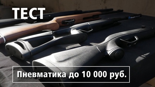 Пневматика до 10.000! Стреляем по АРБУЗУ, БАНКАМ, БУТЫЛКАМ, МИШЕНИ!