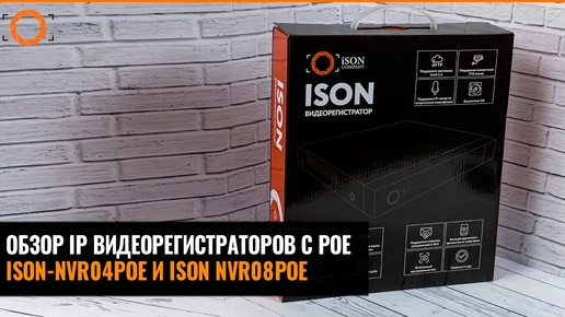 ПОПУЛЯРНЫЕ IP ВИДЕОРЕГИСТРАТОРЫ С POE ISON-NVR04POE И ISON-NVR08POE. ОБЗОР