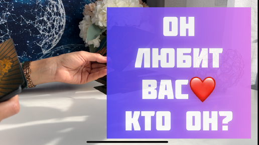 Он любит Вас! Кто этот мужчина?