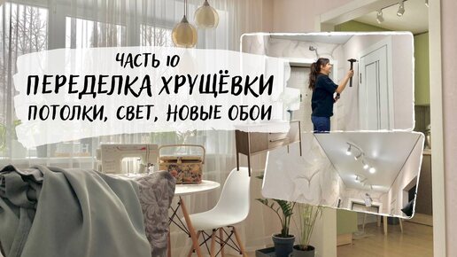 Бюджетный ремонт убитой хрущёвки 🛠️ Готова прихожая 🔥 Потолки, освещение, переклеила обои!